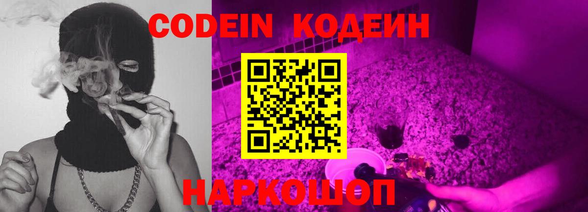 Кодеин Purple Drank Карачаевск